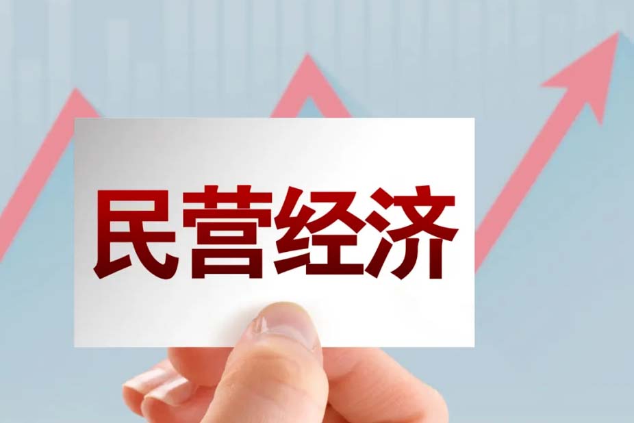 “民營經(jīng)濟31條”發(fā)布，重磅利好促進經(jīng)濟可持續(xù)發(fā)展